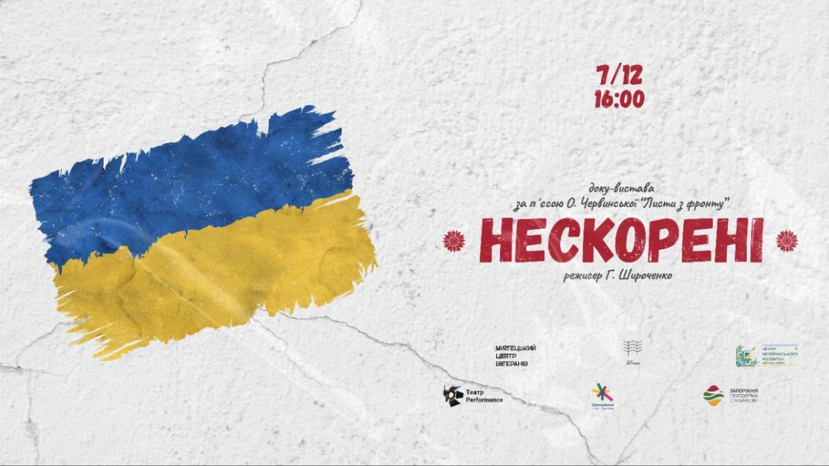 Доку-вистава «НЕСКОРЕНІ» – до дня Збройних Сил України