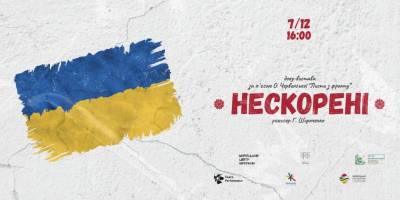 Доку-вистава «НЕСКОРЕНІ» – до дня Збройних Сил України