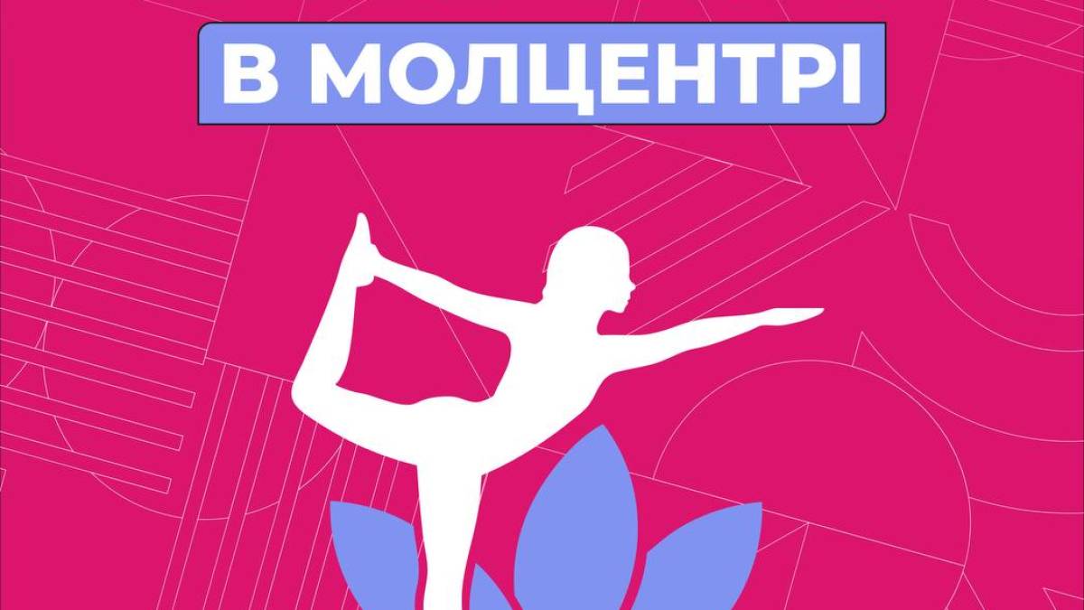 Приєднуйся до йоги в Молодіжному центрі