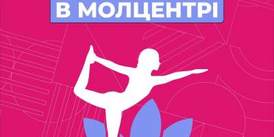 Приєднуйся до йоги в Молодіжному центрі