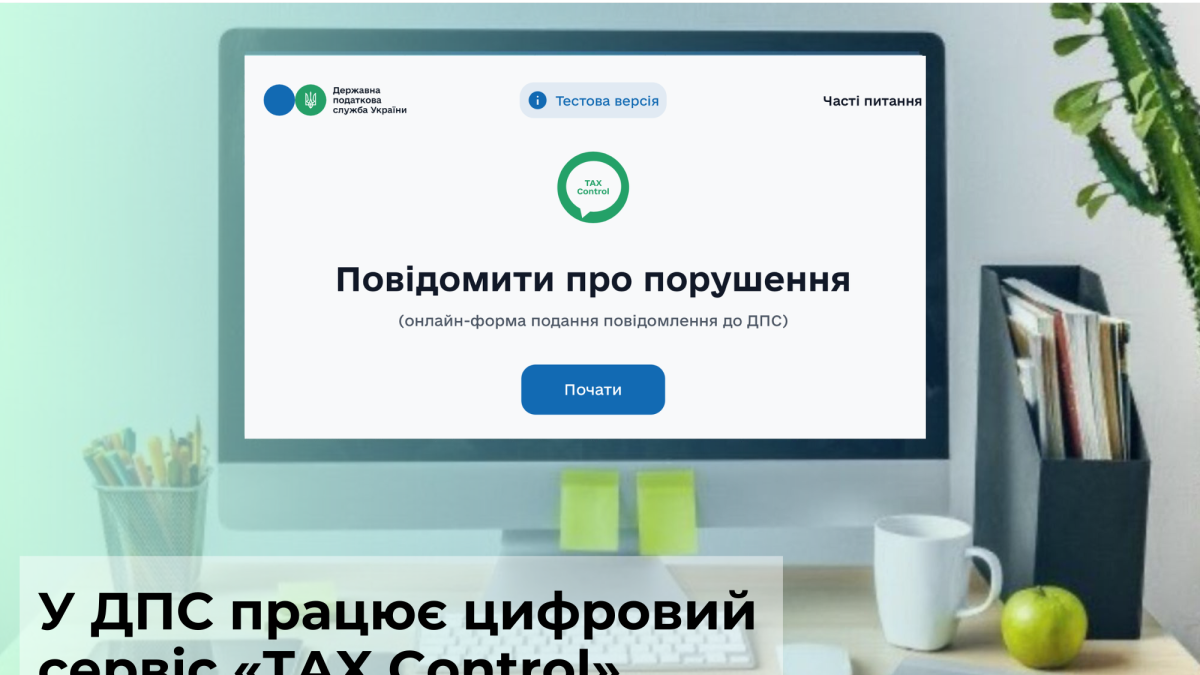 Новий сервіс щодо виявлення порушень у сфері торгівлі вже  стартував