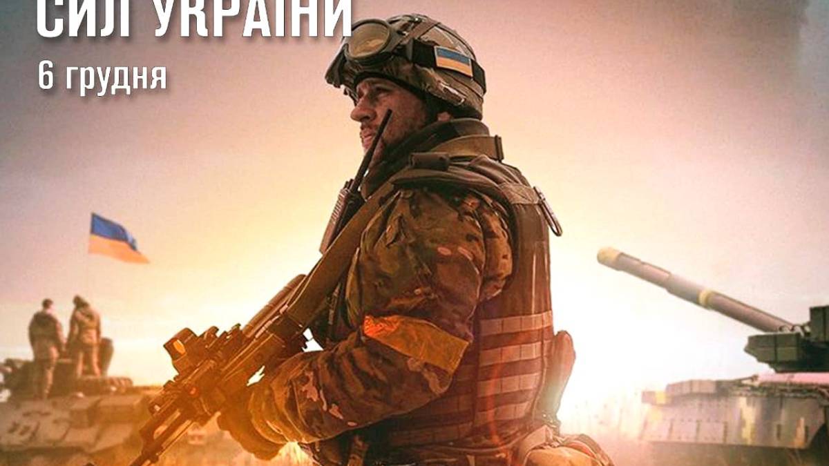 6 грудня — День Збройних сил України
