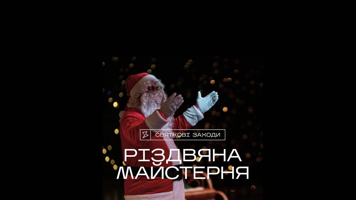 Напередодні Різдва запрошуємо дітлахів на святкову майстерню