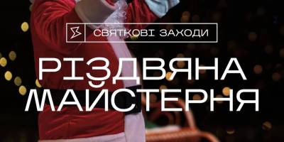 Напередодні Різдва запрошуємо дітлахів на святкову майстерню