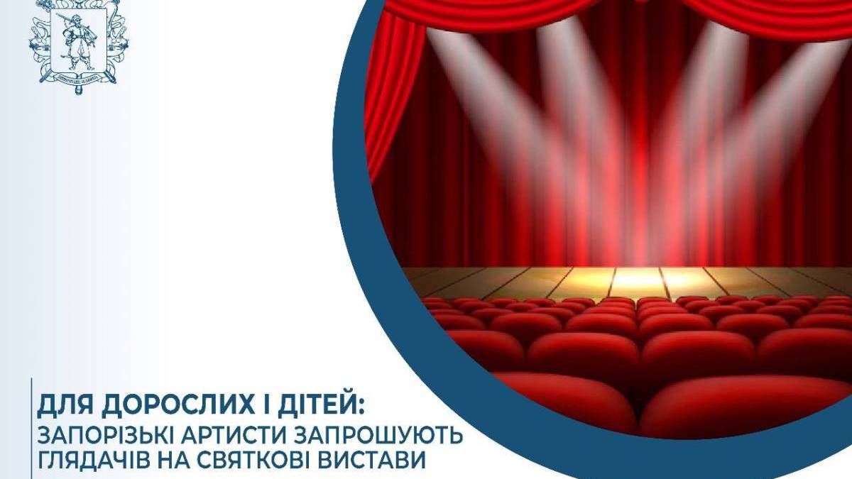 Для дорослих і дітей: запорізькі артисти запрошують глядачів на святкові вистави