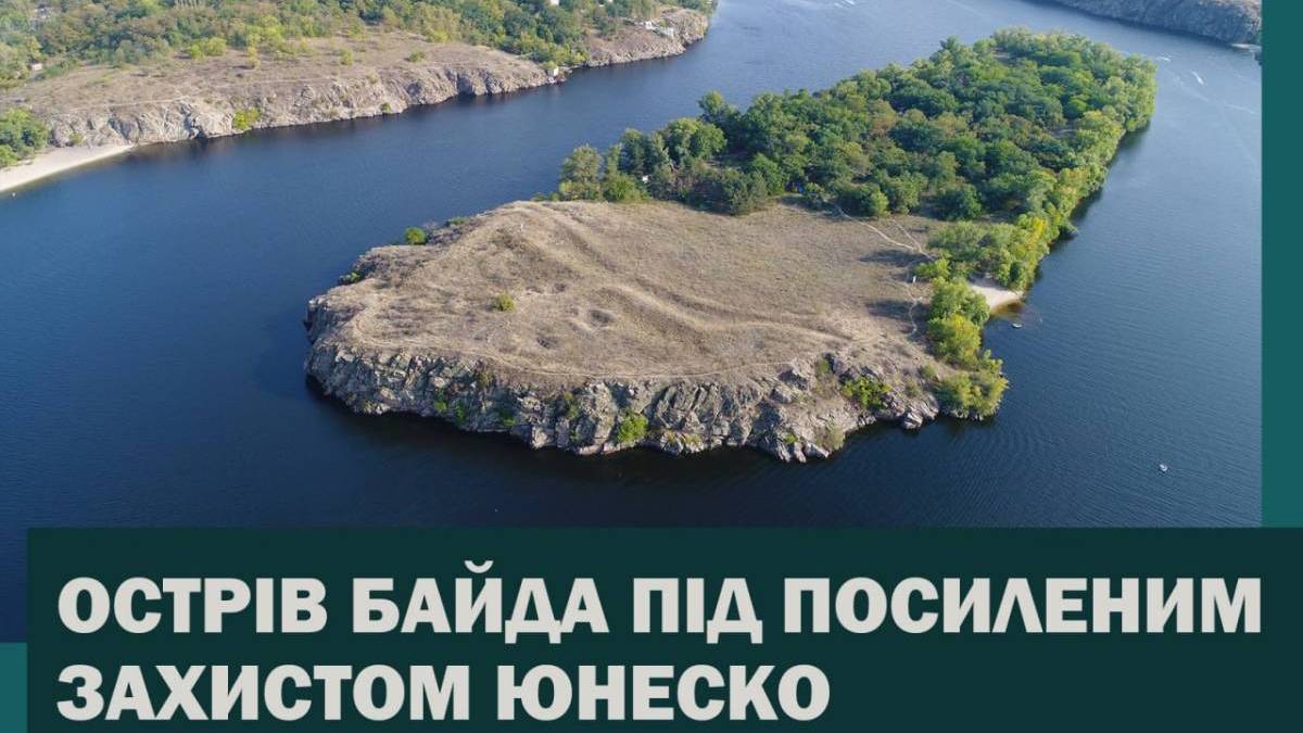 Острів «Байда» отримав статус об’єкта під посиленим міжнародним захистом