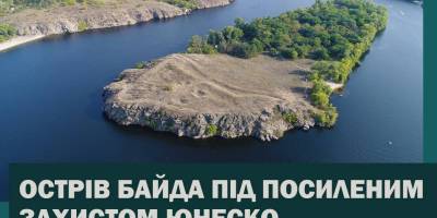 Острів «Байда» отримав статус об’єкта під посиленим міжнародним захистом