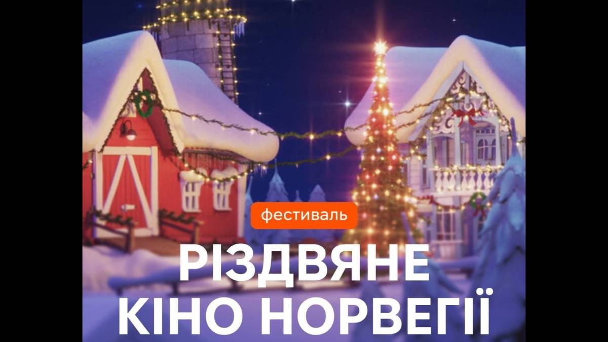 У запорізькому кінотеатрі Довженка – норвезькі дива на великому екрані