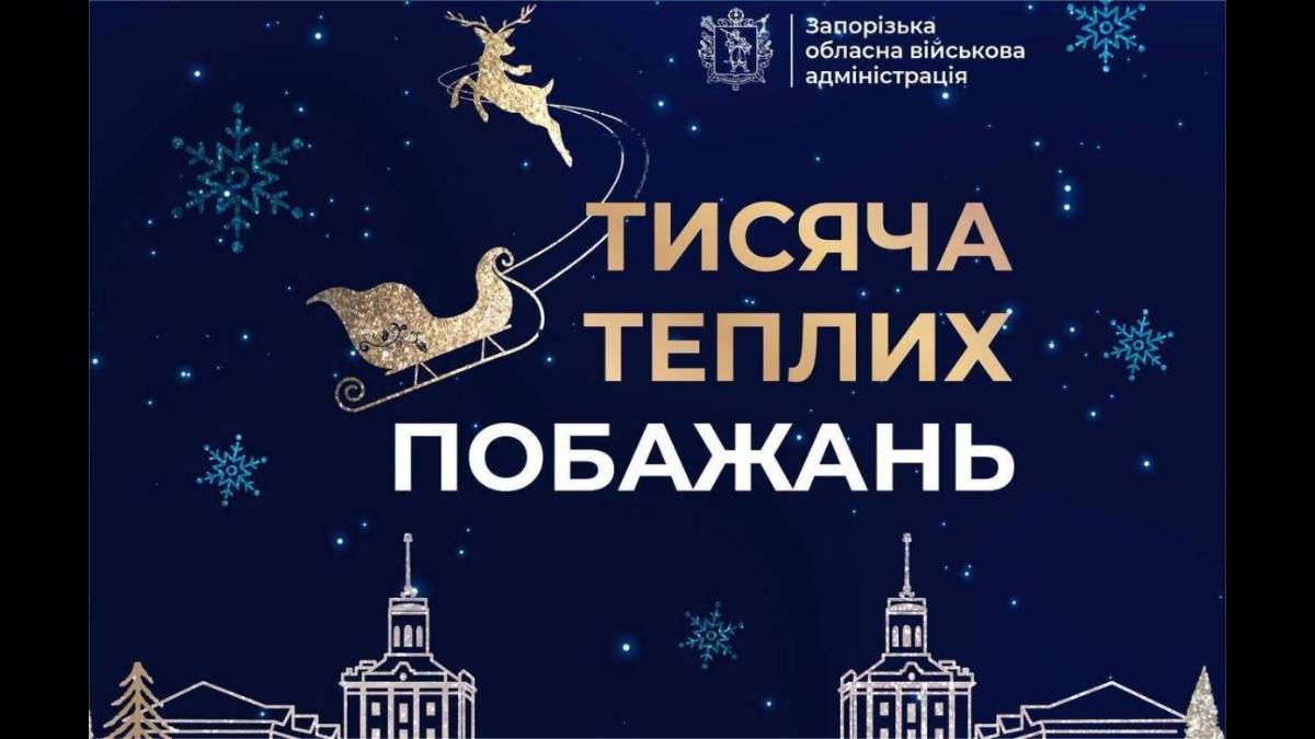 На Запоріжжі діти Героїв отримають особливий подарунок
