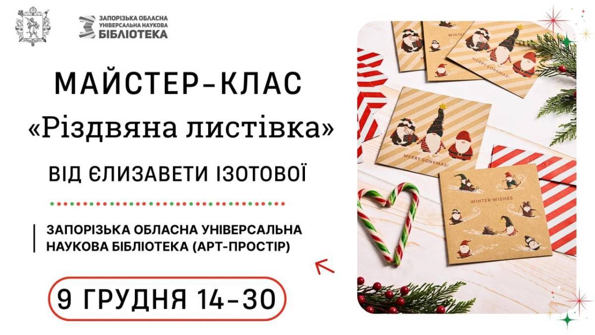 До створення Різдвяної листівки запрошує художниця