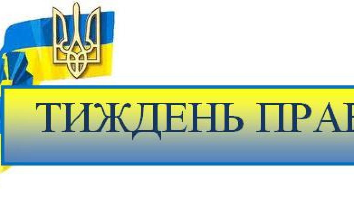 8 грудня — Всеукраїнський тиждень права