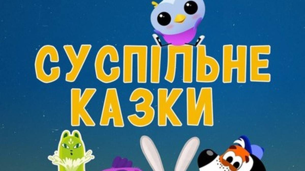 Казки на «Суспільному» звучатимуть й у новому сезоні
