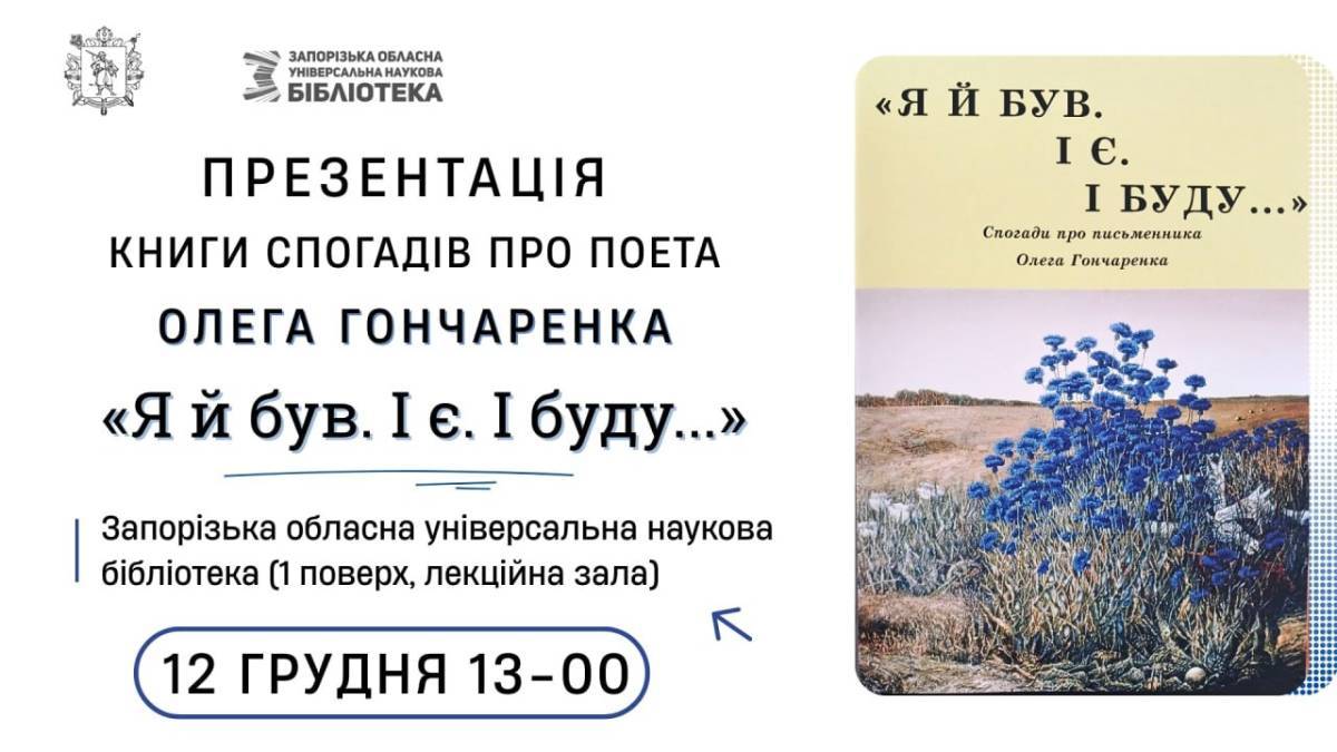 «Я й був. І є. І буду…» – поет залишається з нами
