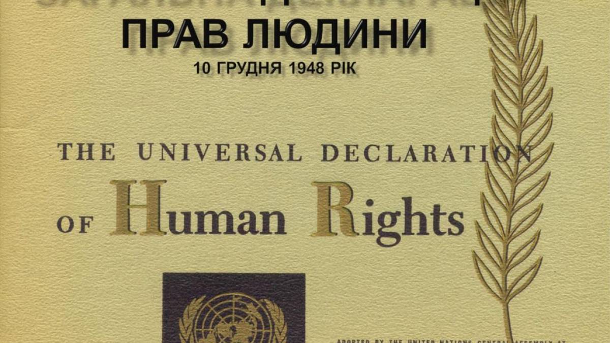 10 грудня – День прав людини
