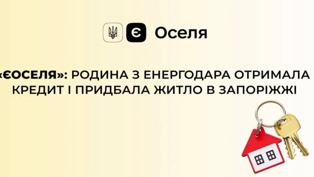 Програма «єОселя» працює і тепер дає значно більше можливостей для переселенців Запорізької області