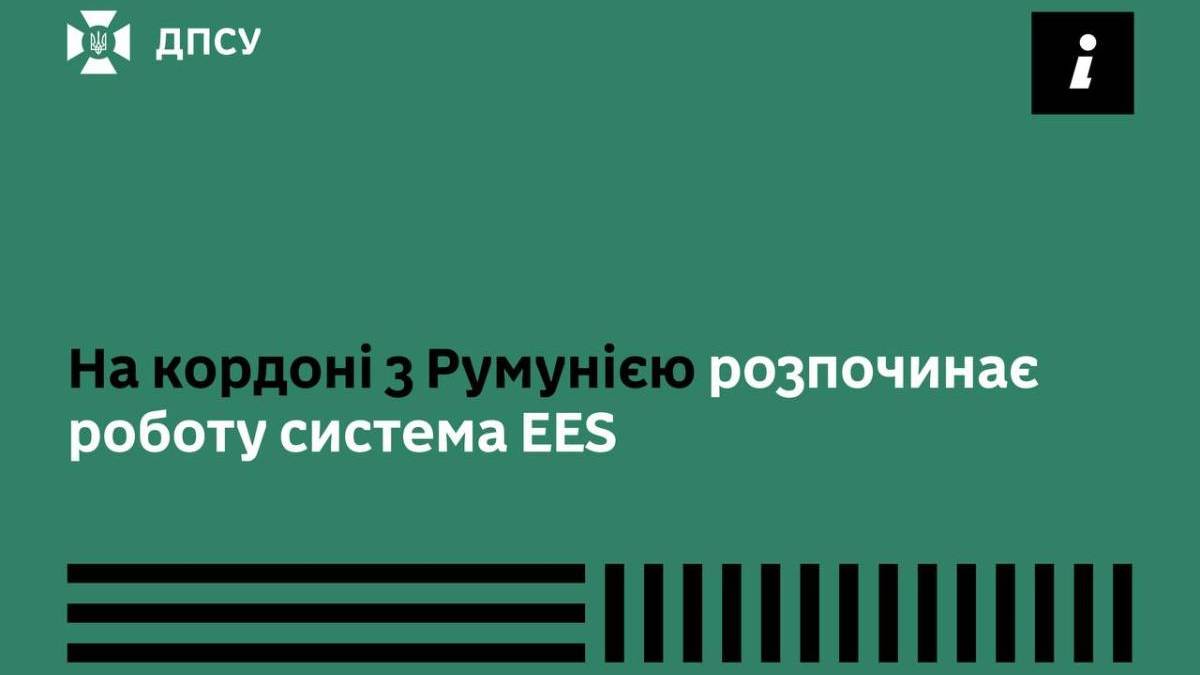 На кількох КПП з Румунією запрацювала нова цифрова система в’їзду до ЄС
