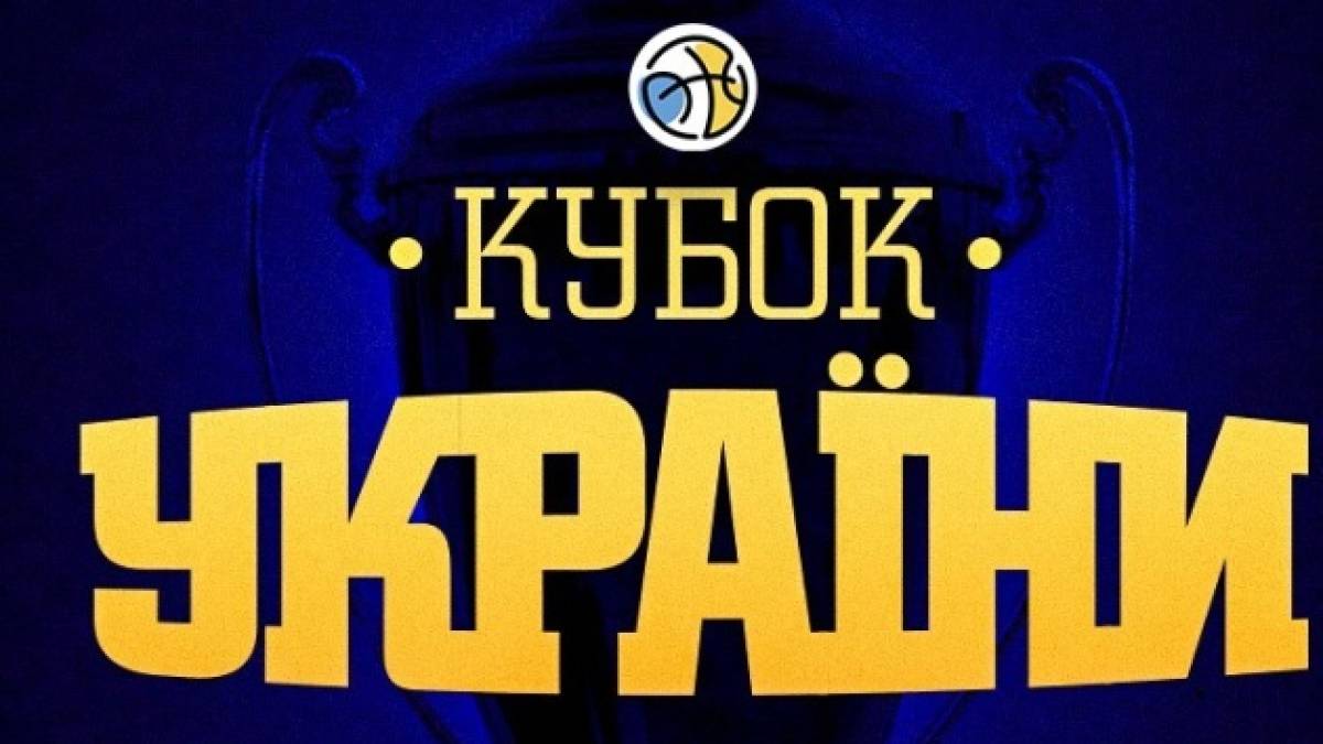 Сьогодні стартує розіграш Кубка України з баскетболу