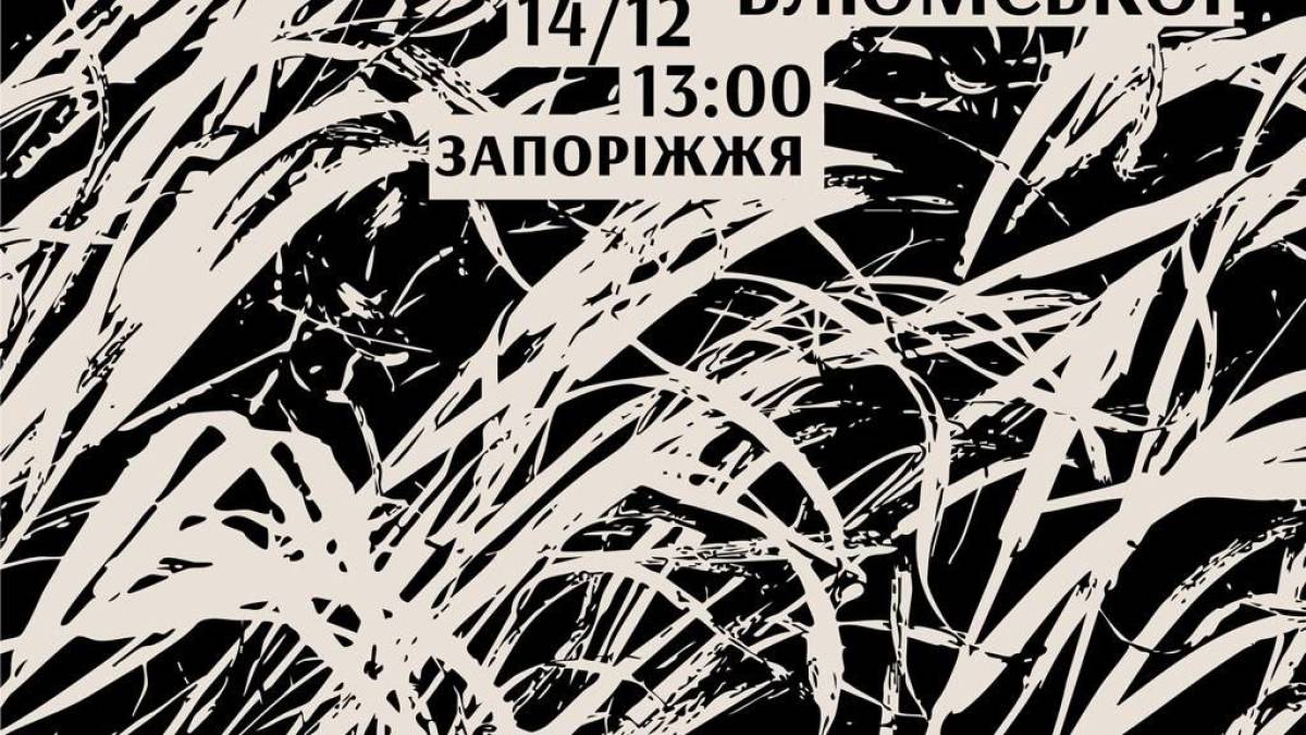 Ціна міста Запоріжжя: перформанс про наслідки побудови ДніпроГЕС