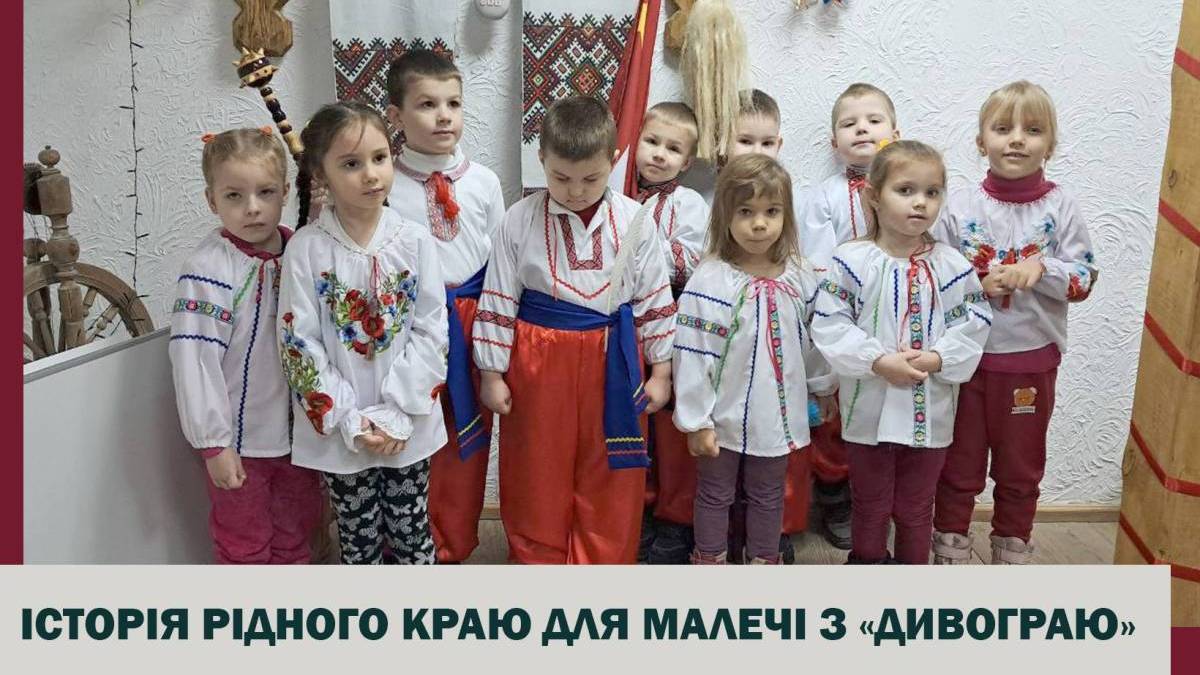«Історія рідного краю для малечі з «Дивограю»