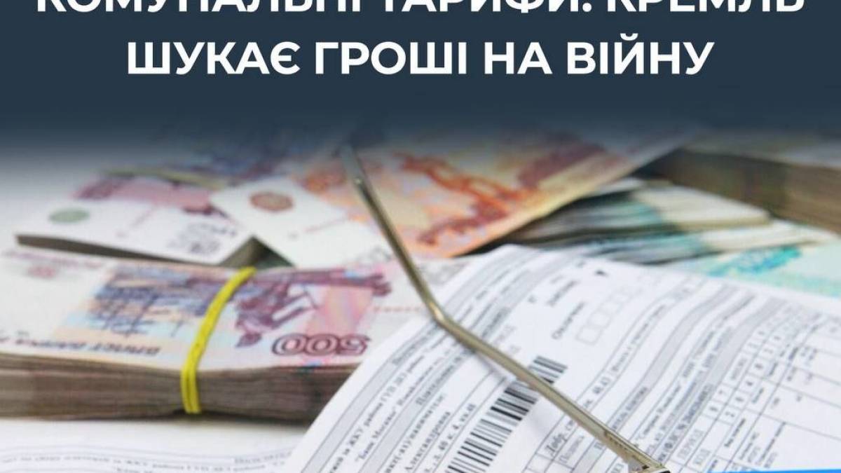 У рф підвищують комунальні тарифи, щоб профінансувати війну проти України