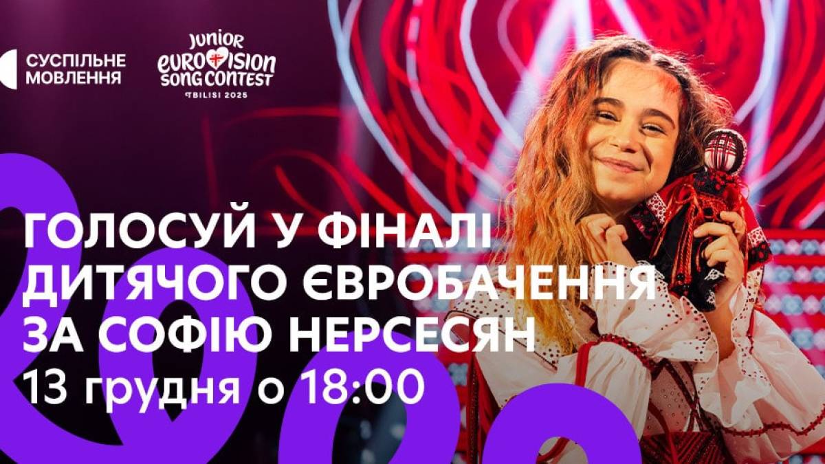 Сьогодні “Дитяче Євробачення-2025”: де дивитися та як голосувати за Україну