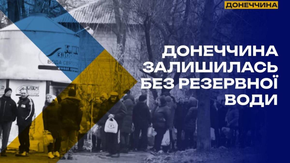 Донеччина залишилась без резервної води