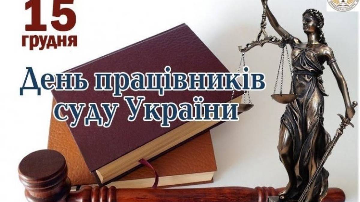 15 декабря — День работников суда Украины