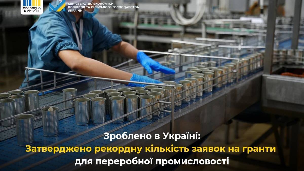Програма «Зроблено в Україні»: затверджено рекордну кількість заявок на гранти для переробних підприємств