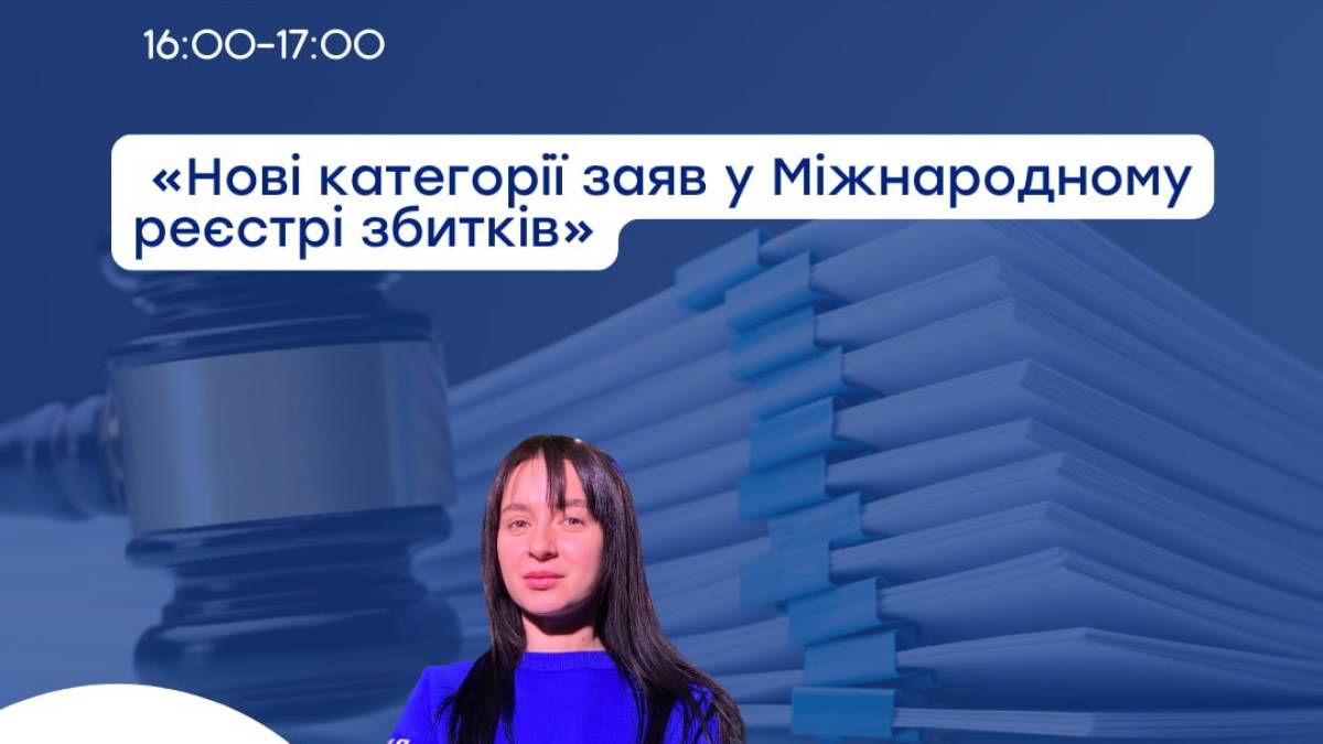 Юрист проконсультує щодо фіксації та подання заяв про збитки через війну