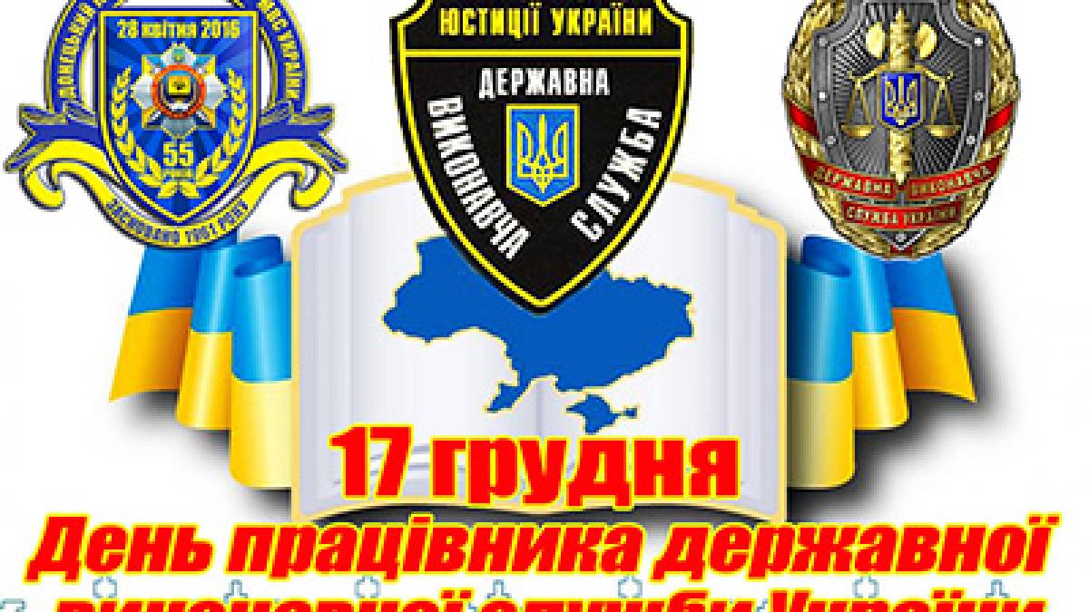 17 грудня — День працівника державної виконавчої служби в Україні