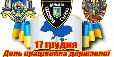 17 грудня – День працівника державної виконавчої служби в Україні