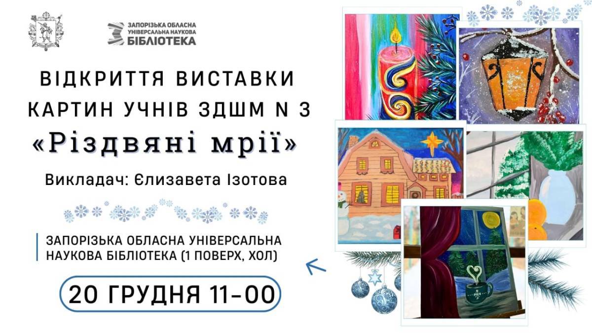 Обласна бібліотека запрошує на виставку дитячих Різдвяних мрій