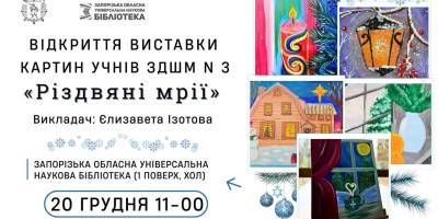 Обласна бібліотека запрошує на виставку дитячих Різдвяних мрій