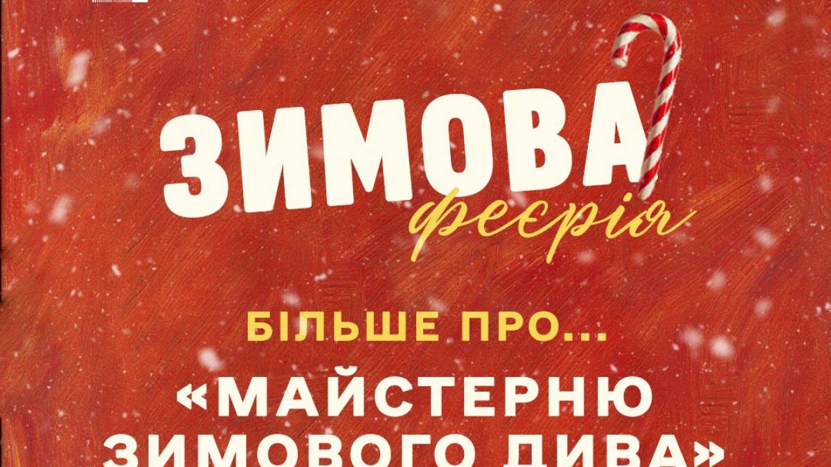 Приходьте на  «Зимову феєрію» в краєзнавчий музей!