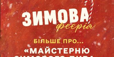 Приходьте на  «Зимову феєрію» в краєзнавчий музей!