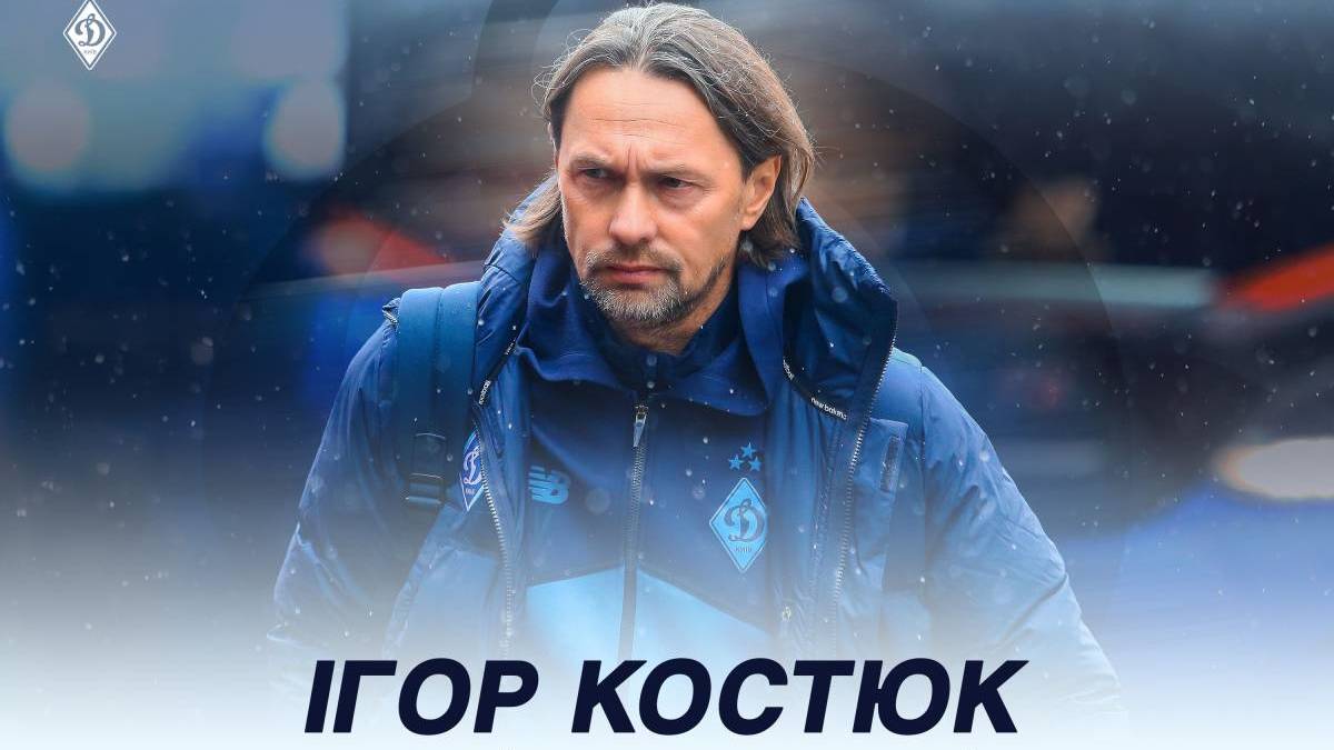 Офіційно. Ігор Костюк — головний тренер «Динамо»