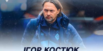 Офіційно. Ігор Костюк — головний тренер «Динамо»
