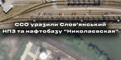 Вночі підрозділи Deep strike ССО спільно з СБС та ГУР уразили Слов’янський нафтопереробний завод