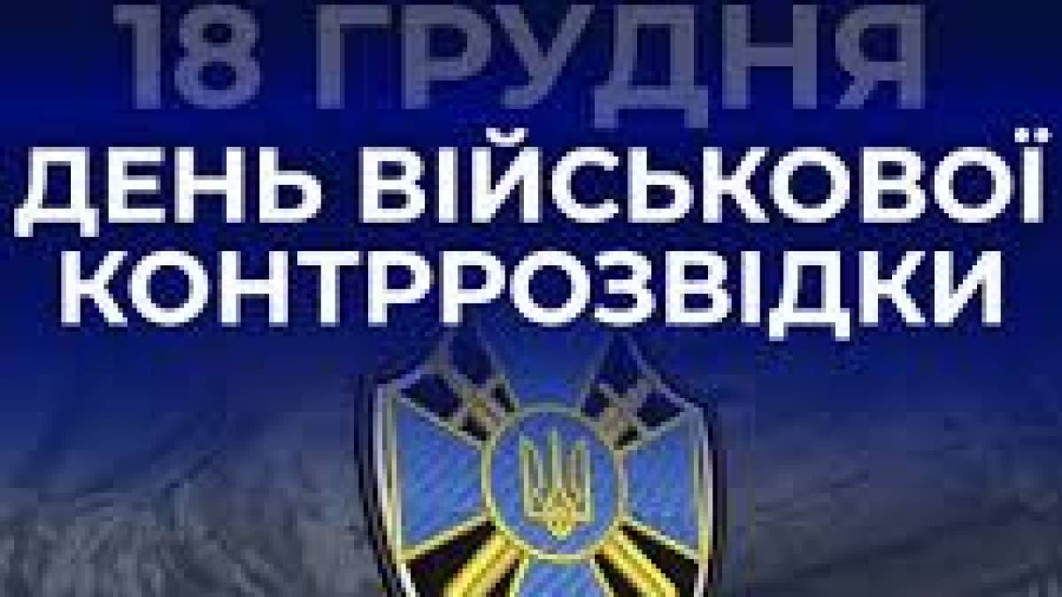 18 грудня — День військової контррозвідки Служби безпеки України (СБУ)