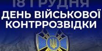 18 грудня — День військової контррозвідки Служби безпеки України (СБУ)