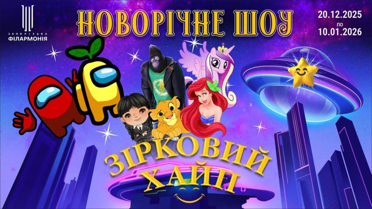 Програма «Зірковий хайп» запрошує дітлахів учасниками пригоди
