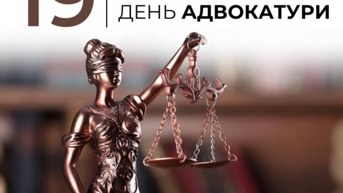 19 грудня — День адвокатури