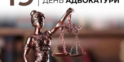 19 грудня — День адвокатури