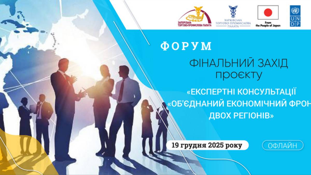 Запорізька торгово-промислова палата запрошує підприємців на фінал проєкту з експертних консультацій
