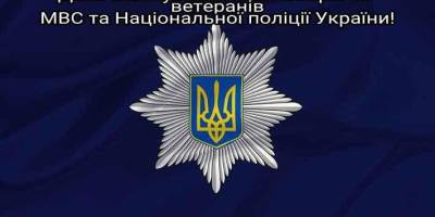 20 грудня — День вшанування пенсіонерів та ветеранів МВС