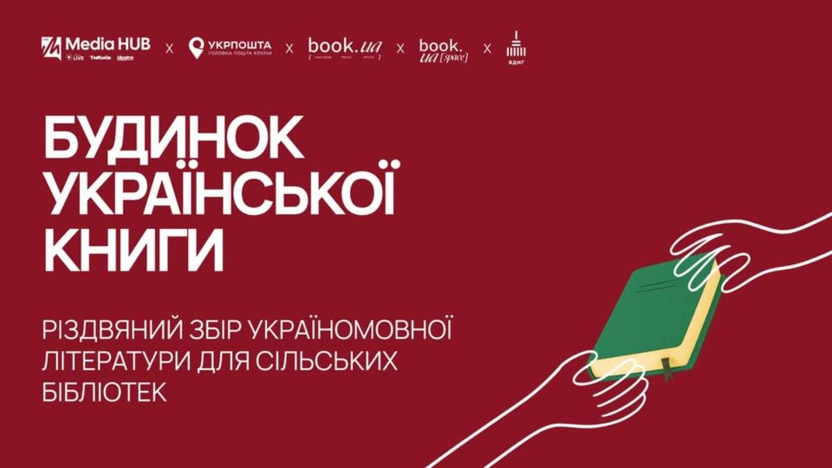 В Україні збирають книжки для сільських бібліотек: як долучитися