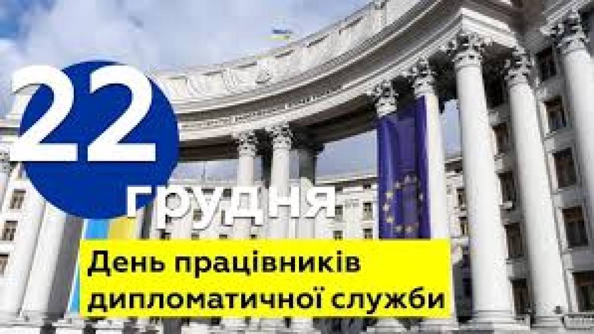 22 грудня — День працівників дипломатичної служби України