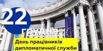 22 грудня — День працівників дипломатичної служби України