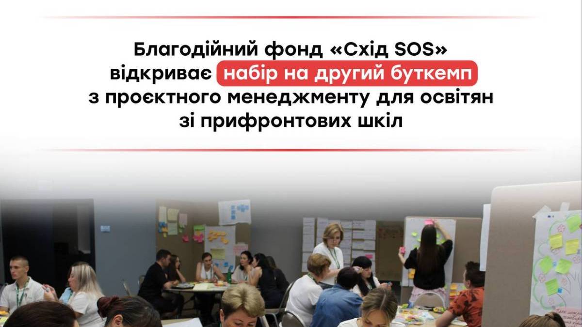 Благодійний фонд оголошує зимовий буткемп для освітян