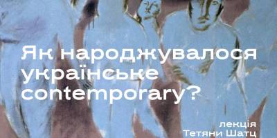 Запоріжцям розкажуть, як виникло українське contemporary